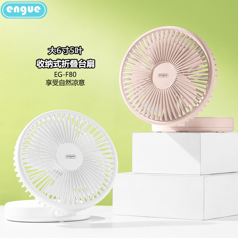 恩谷 大6寸5叶 收纳式折叠风扇 EG-F80 白色