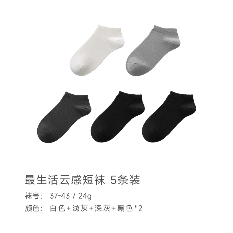 最生活云感棉袜5双装（短袜）Z-1001