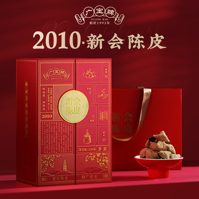 广宝陈皮《多宝》2010 东甲大红皮 干仓生晒 广东新会陈皮 礼盒装250g