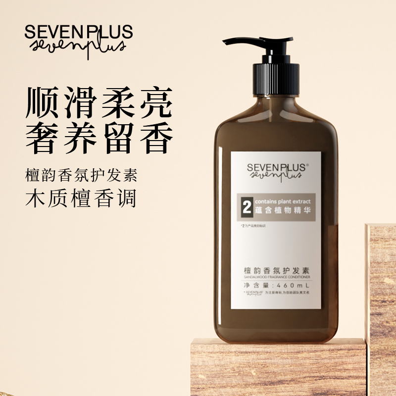 SEVEN PLUS 檀韵木质香氛 护发素460ml