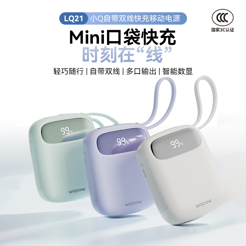 【3C认证可上飞机】沃品 小Q自带双线快充移动电源 10000mAh LQ21