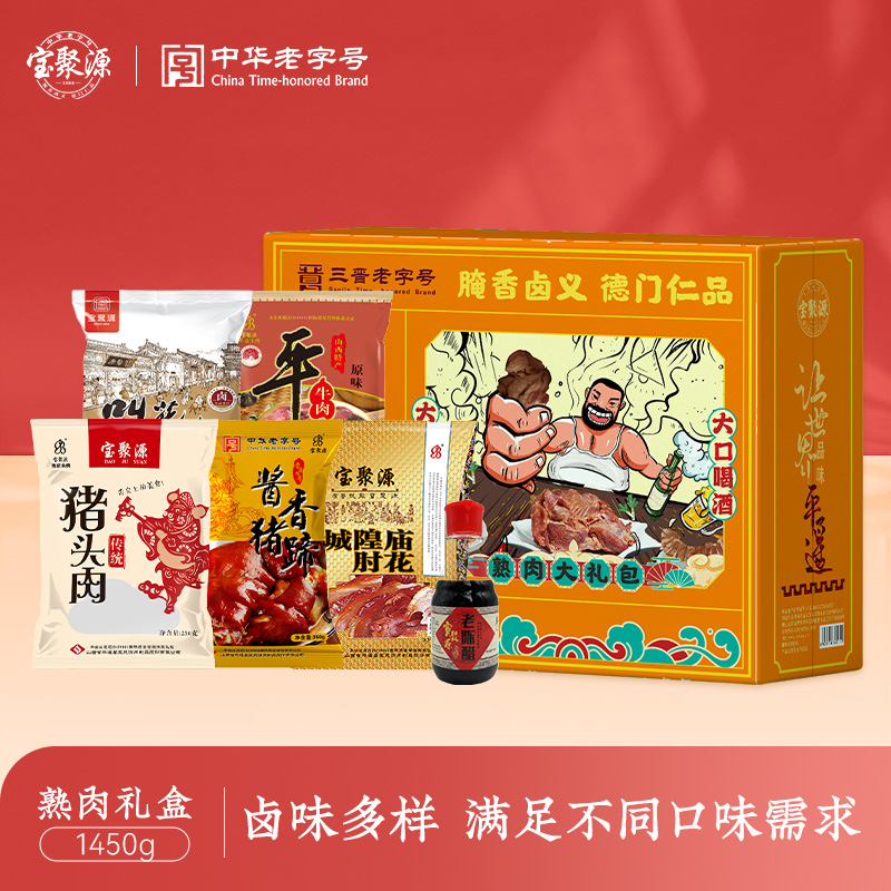 平遥宝聚源老字号熟肉B款礼盒1450g