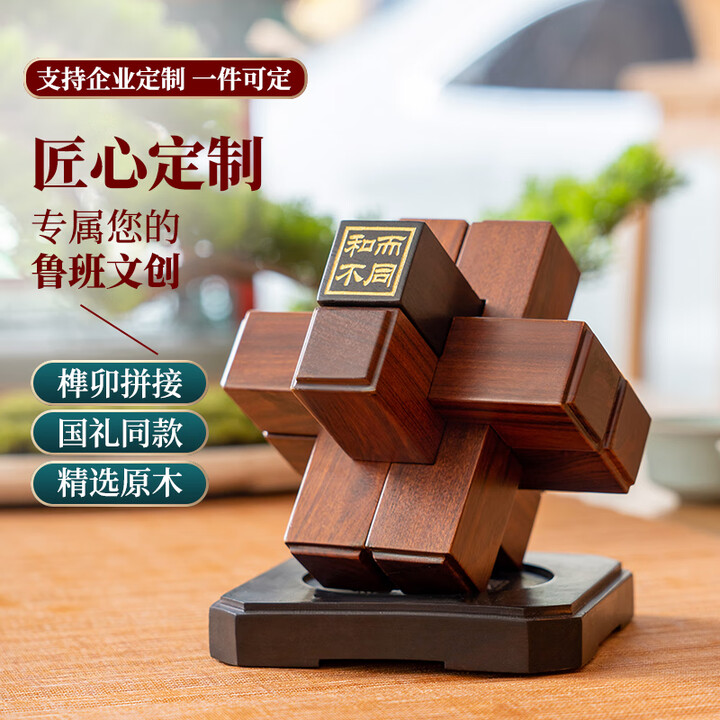 联合国大使同款鲁班锁公司活动伴手礼品可定制送领导中式商务礼物送客户桌面摆件