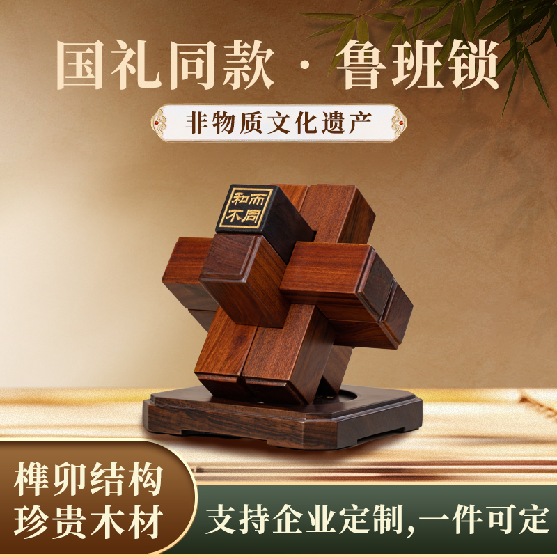 联合国大使同款鲁班锁公司活动伴手礼品可定制送领导中式商务礼物送客户桌面摆件