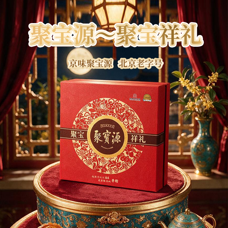 聚宝源～聚宝祥礼 月饼礼盒 （9饼）800g