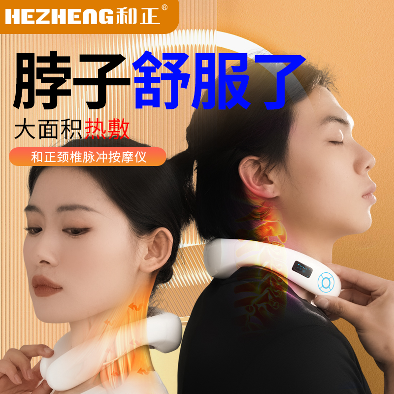 和正脉冲波颈椎按摩仪HZ-JZA-1