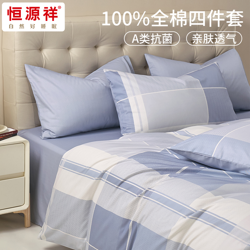 恒源祥HYX363TJ  A类抗菌全棉四件套-上青云格 200*230cm