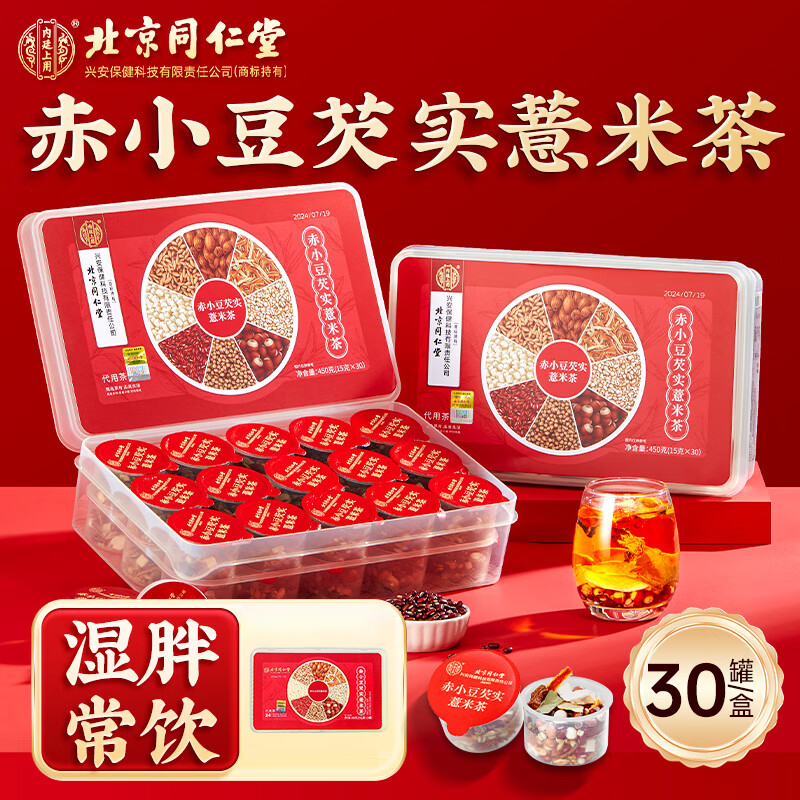 北京同仁堂内廷上用赤小豆芡实薏米茶450克（15克x30）    商品编码：BNCQSYMC