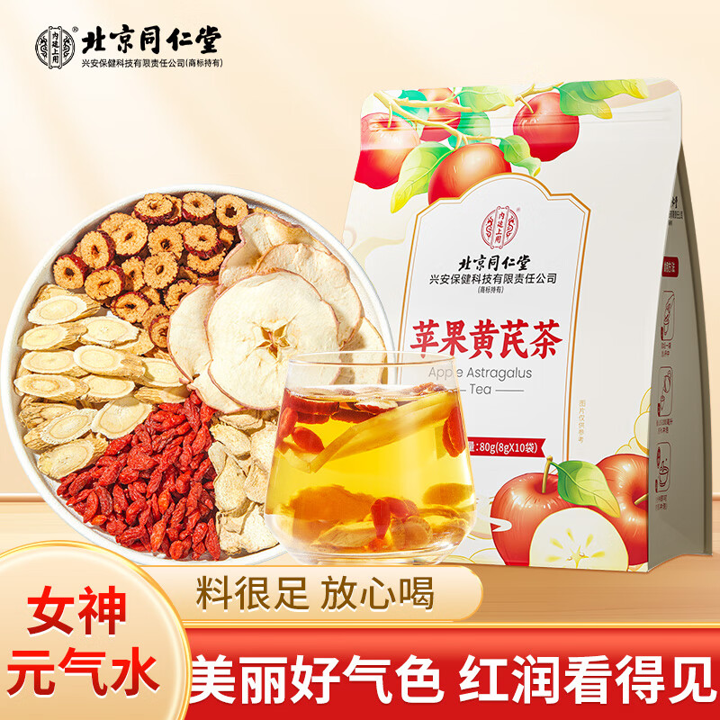 北京同仁堂内廷上用苹果黄芪茶80克（8克×10袋）袋装   商品编码：BNPGHQC