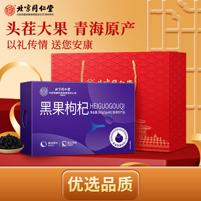 北京同仁堂内廷上用黑果枸杞200g（5g&times;40）盒    商品编码：BNHGGQEB