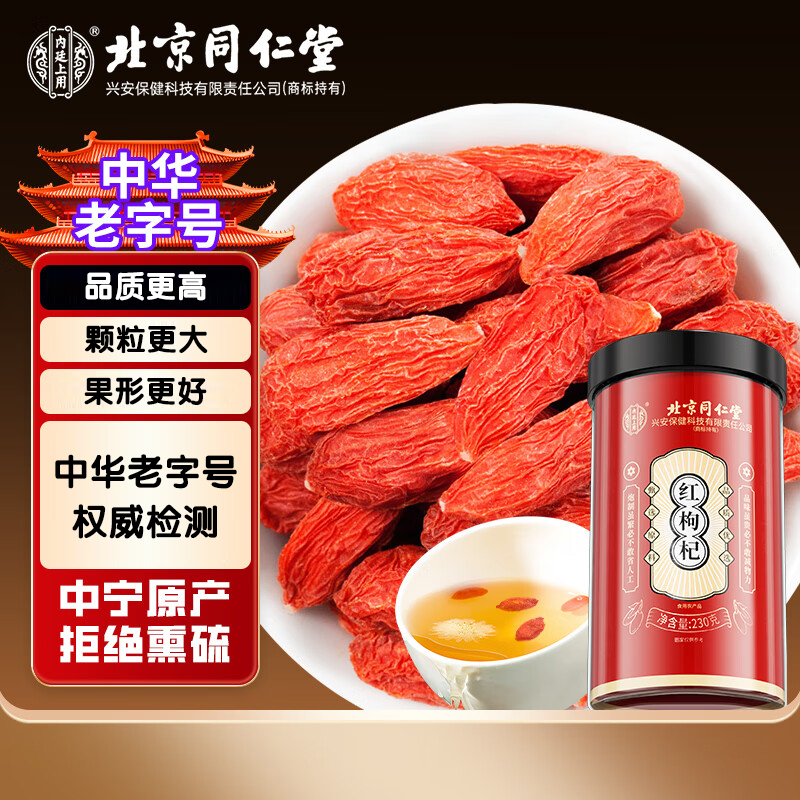北京同仁堂内廷上用红枸杞230克    商品编码：BNHGQ