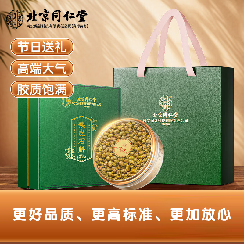 北京同仁堂内廷上用铁皮石斛礼盒200克+礼袋    商品编码：BNSHLB