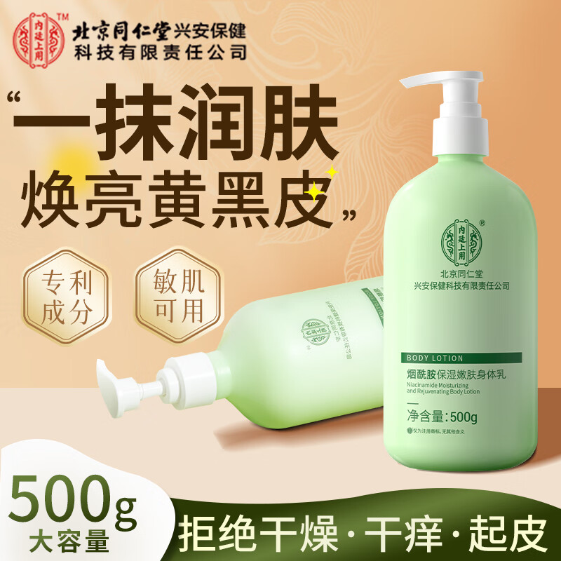 北京同仁堂内廷上用烟酰胺保湿嫩肤身体乳500g    商品编码：BNYXANFSTR