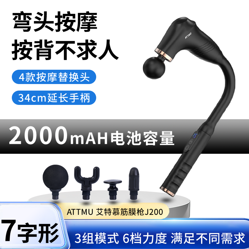 ATTMU 艾特慕筋膜枪J200
