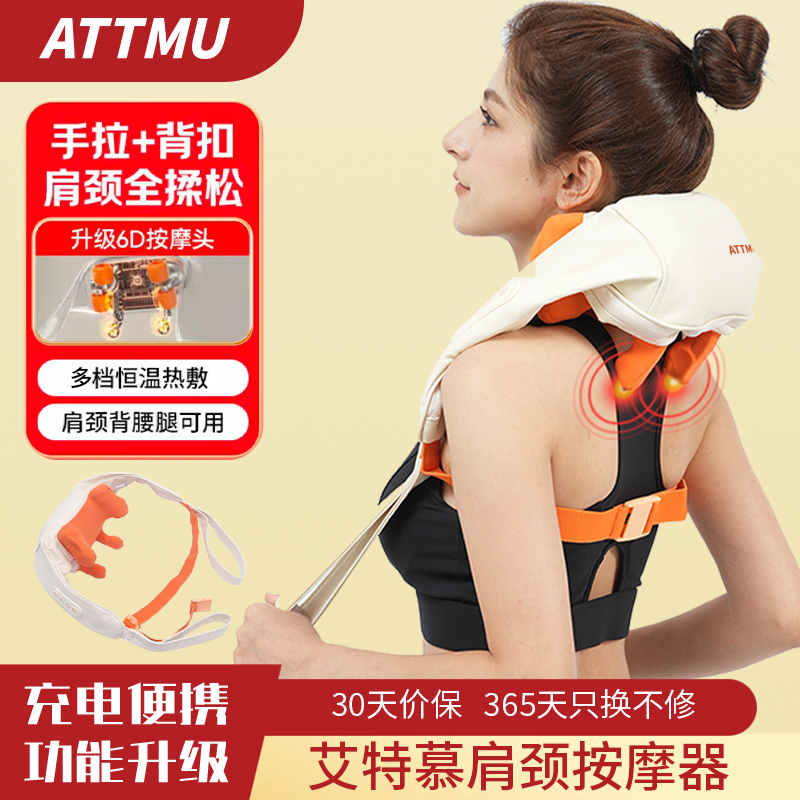 ATTMU 艾特慕肩颈按摩器JM300