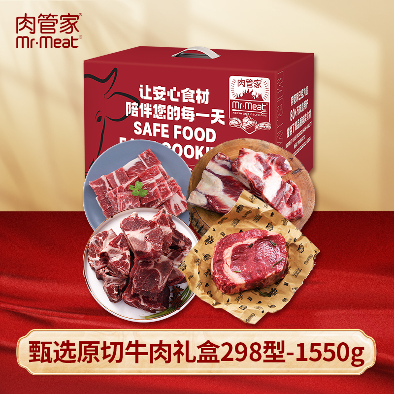肉管家Mr.Meat 甄选原切牛肉礼盒298型 1550g
