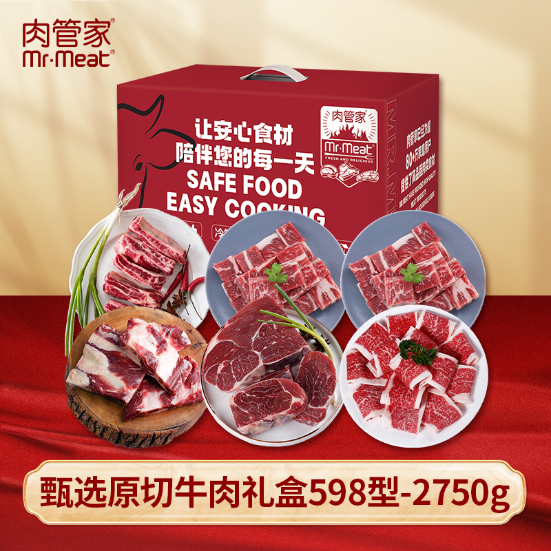 肉管家Mr.Meat 甄选原切牛肉礼盒598型 2750g