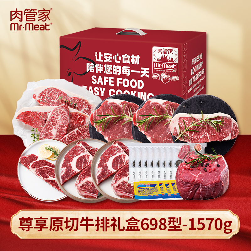 肉管家Mr.Meat 尊享原切牛排礼盒698型 1570g
