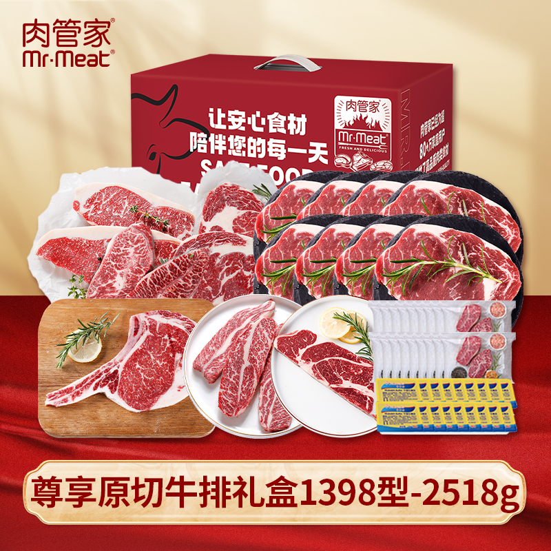 肉管家Mr.Meat 尊享原切牛排礼盒1398型 2518g