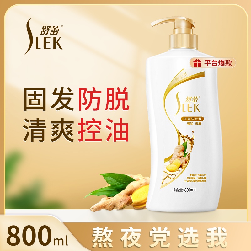 舒蕾生姜洗发露-800ml