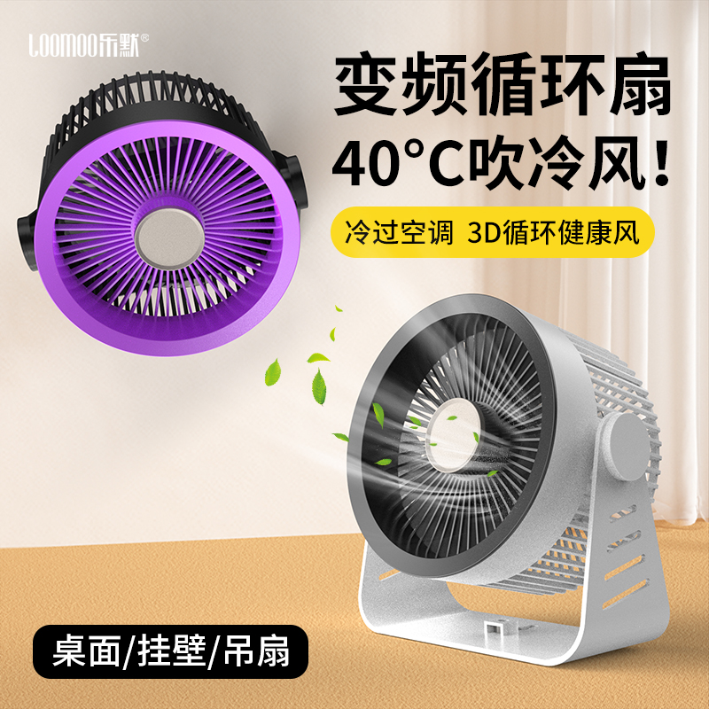 乐默桌面挂立循环风扇LDF-033