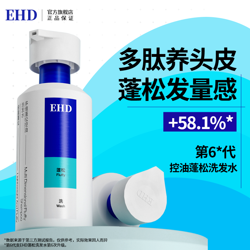 EHD控油蓬松洗发水多维去油屑清爽留香氛轻盈不干涩男女洗发露