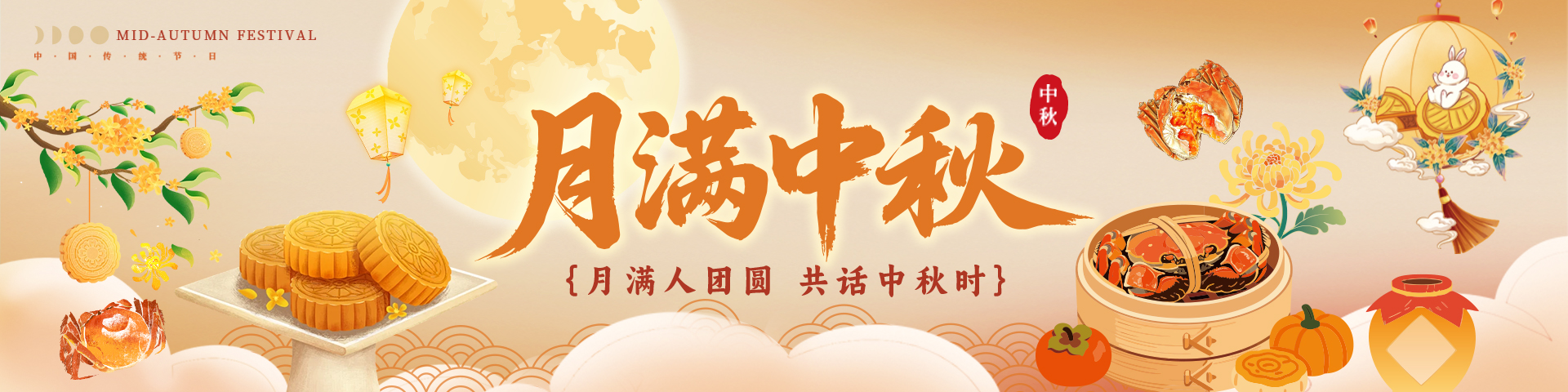 月满中秋